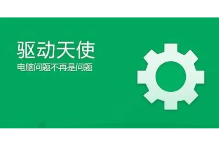 驅動天使官網下載安裝，驅動天使官方下載